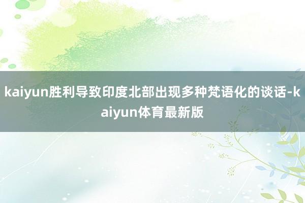 kaiyun胜利导致印度北部出现多种梵语化的谈话-kaiyun体育最新版