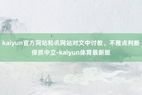 kaiyun官方网站和讯网站对文中讨教、不雅点判断保抓中立-kaiyun体育最新版