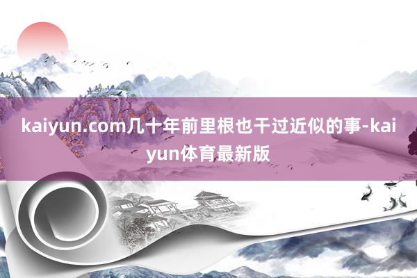 kaiyun.com几十年前里根也干过近似的事-kaiyun体育最新版