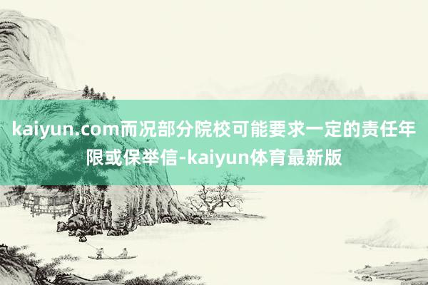 kaiyun.com而况部分院校可能要求一定的责任年限或保举信-kaiyun体育最新版