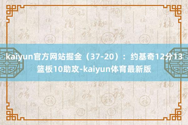 kaiyun官方网站掘金（37-20）：约基奇12分13篮板10助攻-kaiyun体育最新版
