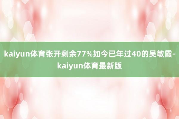 kaiyun体育张开剩余77%如今已年过40的吴敏霞-kaiyun体育最新版