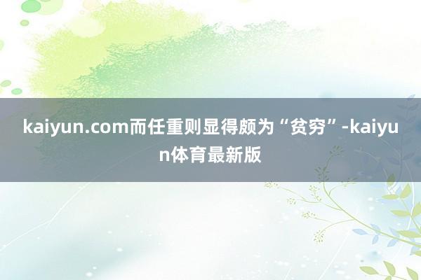 kaiyun.com而任重则显得颇为“贫穷”-kaiyun体育最新版