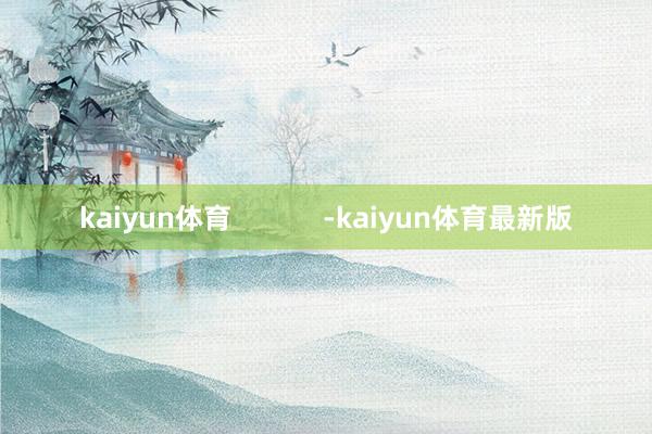kaiyun体育            -kaiyun体育最新版