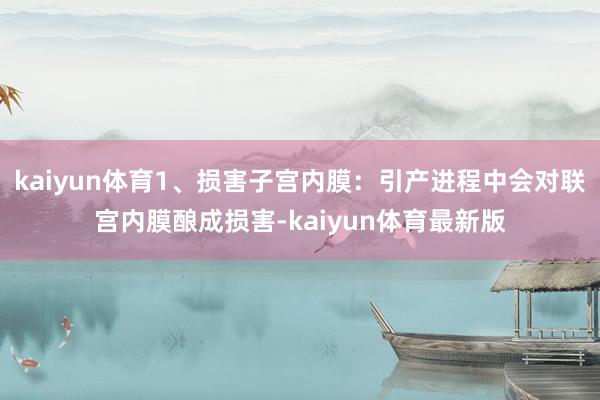 kaiyun体育1、损害子宫内膜：引产进程中会对联宫内膜酿成损害-kaiyun体育最新版