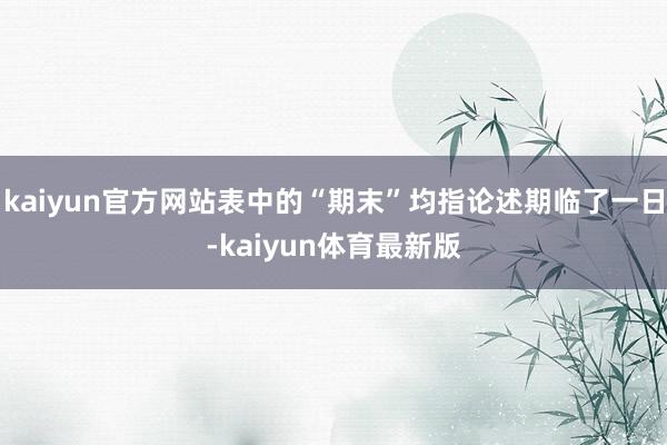 kaiyun官方网站表中的“期末”均指论述期临了一日-kaiyun体育最新版