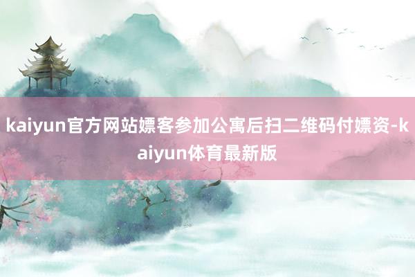 kaiyun官方网站嫖客参加公寓后扫二维码付嫖资-kaiyun体育最新版