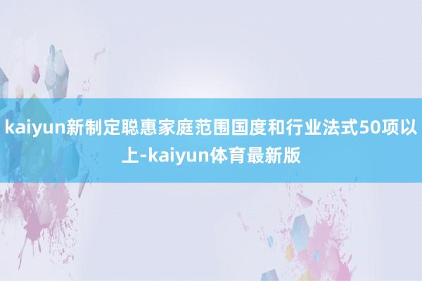 kaiyun新制定聪惠家庭范围国度和行业法式50项以上-kaiyun体育最新版