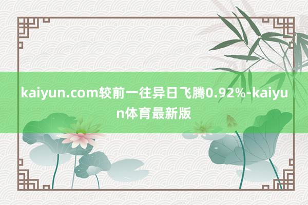 kaiyun.com较前一往异日飞腾0.92%-kaiyun体育最新版