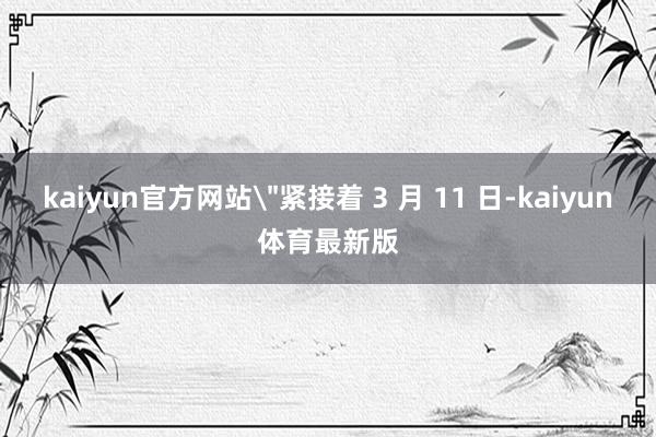 kaiyun官方网站