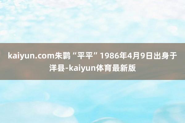 kaiyun.com朱鹮“平平”1986年4月9日出身于洋县-kaiyun体育最新版