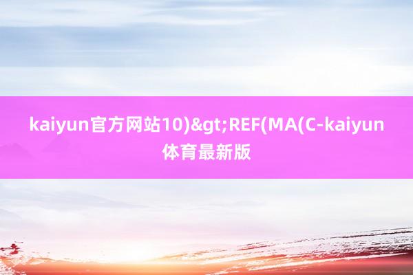 kaiyun官方网站10)>REF(MA(C-kaiyun体育最新版