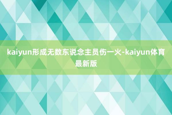 kaiyun形成无数东说念主员伤一火-kaiyun体育最新版