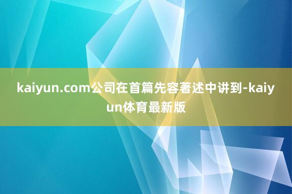 kaiyun.com公司在首篇先容著述中讲到-kaiyun体育最新版