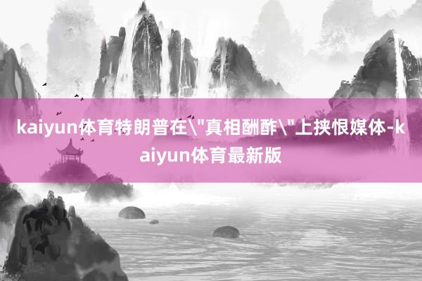 kaiyun体育特朗普在