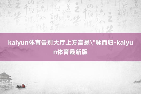 kaiyun体育告别大厅上方高悬